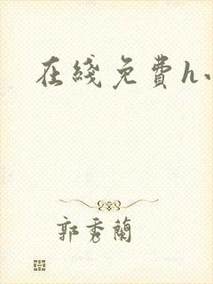 在线免费h小说封面