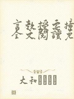 言教授要撞坏了全文阅读免费