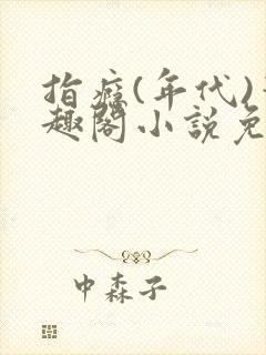 指瘾(年代)笔趣阁小说免费阅读全文