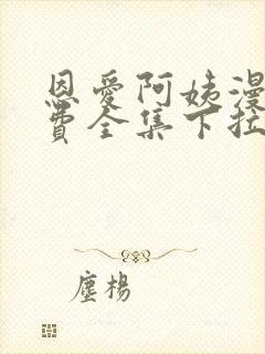 恩爱阿姨漫画免费全集下拉式漫画6漫画网