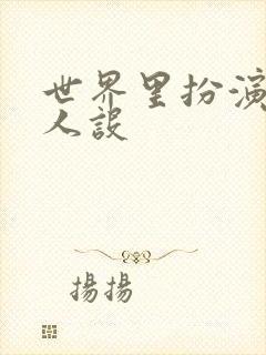 世界里扮演欠日人设