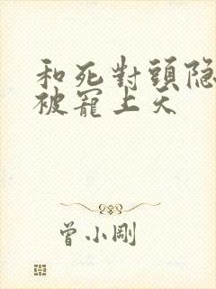 和死对头隐婚后被宠上天