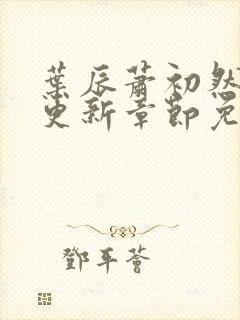 叶辰萧初然刚刚更新章节免费阅读笔趣阁