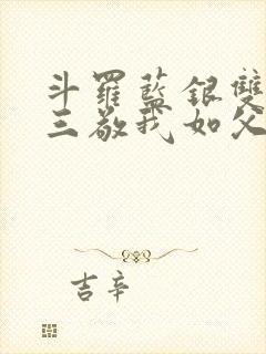 斗罗蓝银双生唐三敬我如父免费阅读笔趣阁