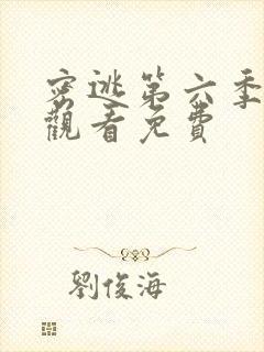 密逃第六季在线观看免费