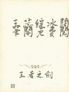 玉蕊绽冰阔落趣笔阁免费阅读