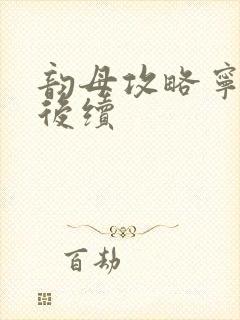 韵母攻略宁秋婉后续