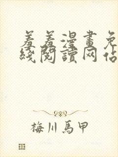 羞羞漫画免费在线阅读网站