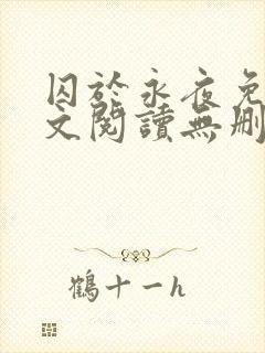 囚于永夜免费全文阅读无删减