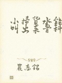 小扫货水能么多叫出来骨科