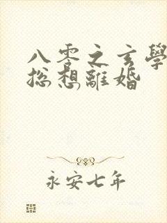 八零之玄学大师总想离婚