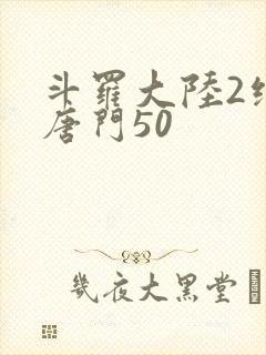 斗罗大陆2绝世唐门50
