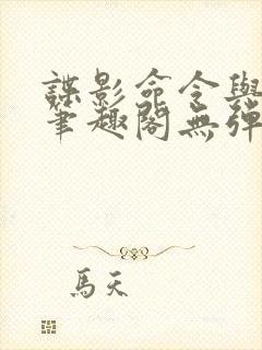 谍影命令与征服笔趣阁无弹窗