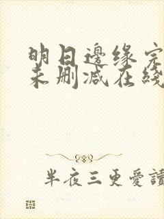 明日边缘完整版未删减在线免费观看