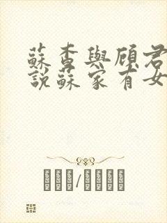 苏查与顾君亦小说苏家有女免费阅读