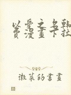 以爱之名韩漫免费漫画下拉式漫画网下载