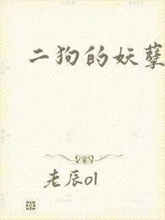 二狗的妖孽人生