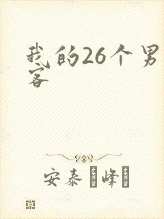 我的26个男房客