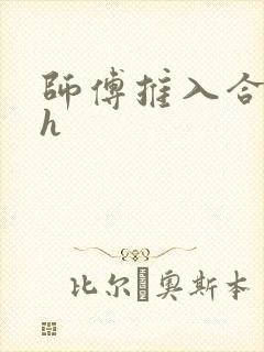 师傅推入合欢丸h