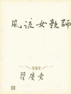 风流女教师