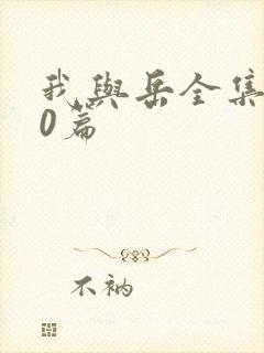 我与岳全集100篇