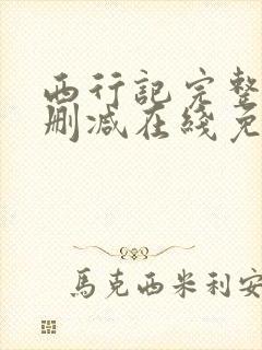 西行记完整版未删减在线免费观看