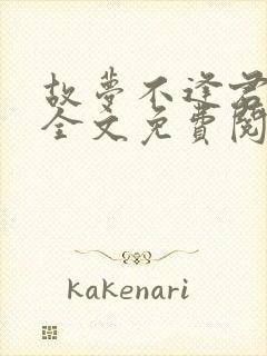 故梦不逢君小说全文免费阅读