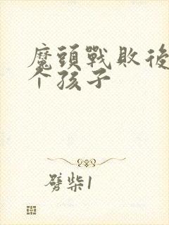 魔头战败后多了个孩子封面