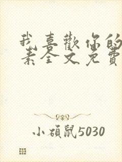 我喜欢你的信息素全文免费阅读