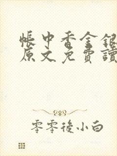 帐中香金银花露原文免费读书