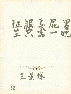 征服臭屁男高中生只需一晚封面