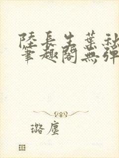 陆长生叶秋白新笔趣阁无弹窗