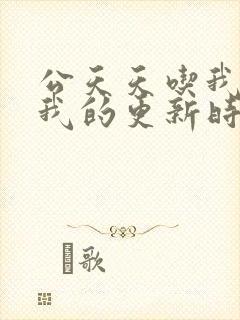 公天天吃我奶躁我的更新时间封面