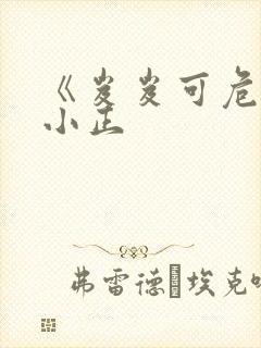 《岌岌可危》夏小正