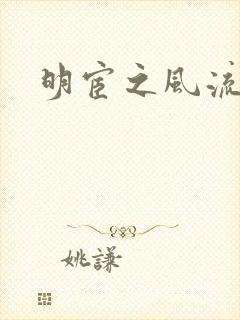 明宦之风流无边