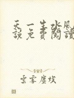 天一生水风流小说免费阅读