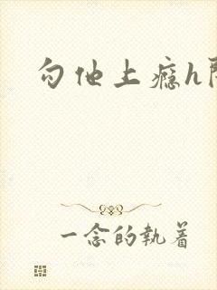 勾他上瘾h闺蜜封面