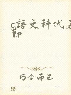 c语文科代表一节封面