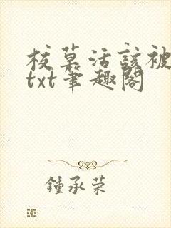 校草活该被抹布txt笔趣阁