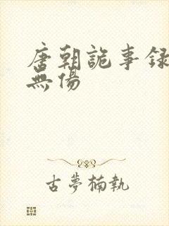 唐朝诡事录3耿无伤封面