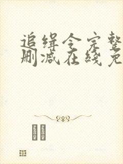 追缉令完整版未删减在线免费观看