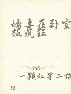 娇妻在卧室被老板疯狂