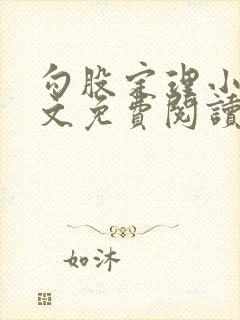 勾股定理小说全文免费阅读无弹窗笔趣阁封面