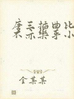 唐三插曲比比东不亦乐乎小说