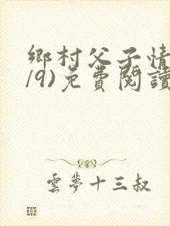 乡村父子情(1/9)免费阅读小说封面