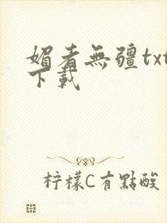 媚者无疆txt下载封面