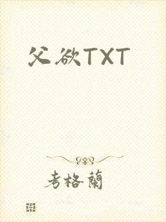 父欲TXT