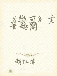 《乐可》完整版笔趣阁