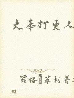 大奉打更人后记