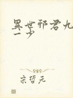 异世邪君九幽第一少